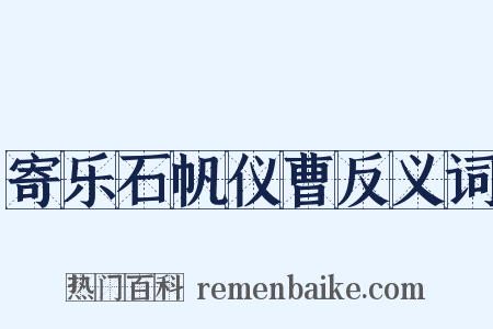 寄乐石帆仪曹反义词是什么意思的图片